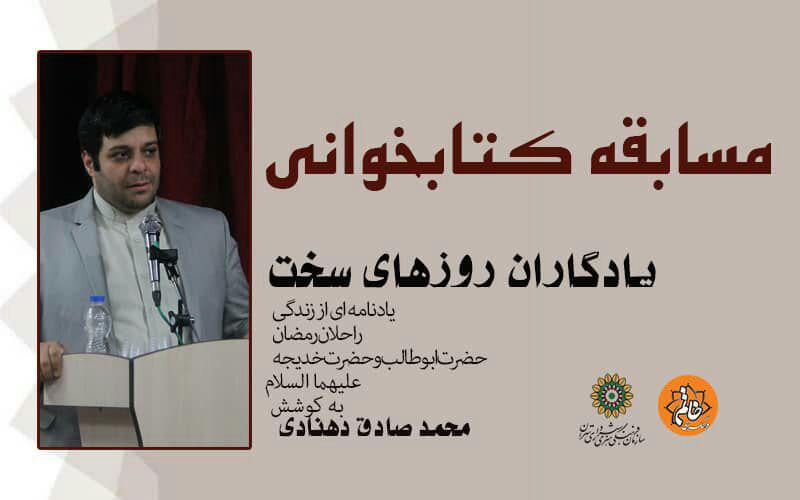 پویش بزرگ کتاب‌خوانی «مادر مهربان اسلام» در شهر تهران