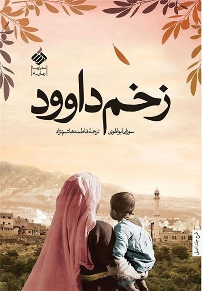 رمان نویسنده فلسطینی در آستانه روز قدس به چاپ پنجم رسید