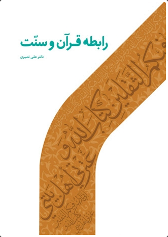 کتاب «رابطه قرآن و سنت» منتشر شد