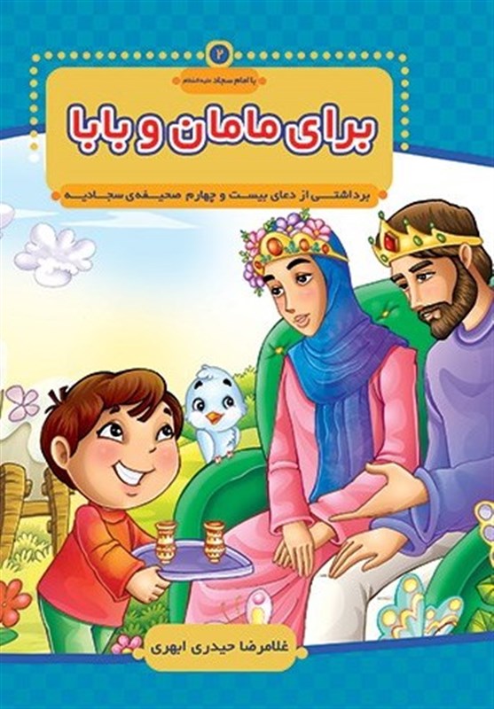 انتشار قصه‌‌هایی براساس صحیفه سجادیه برای کودکان