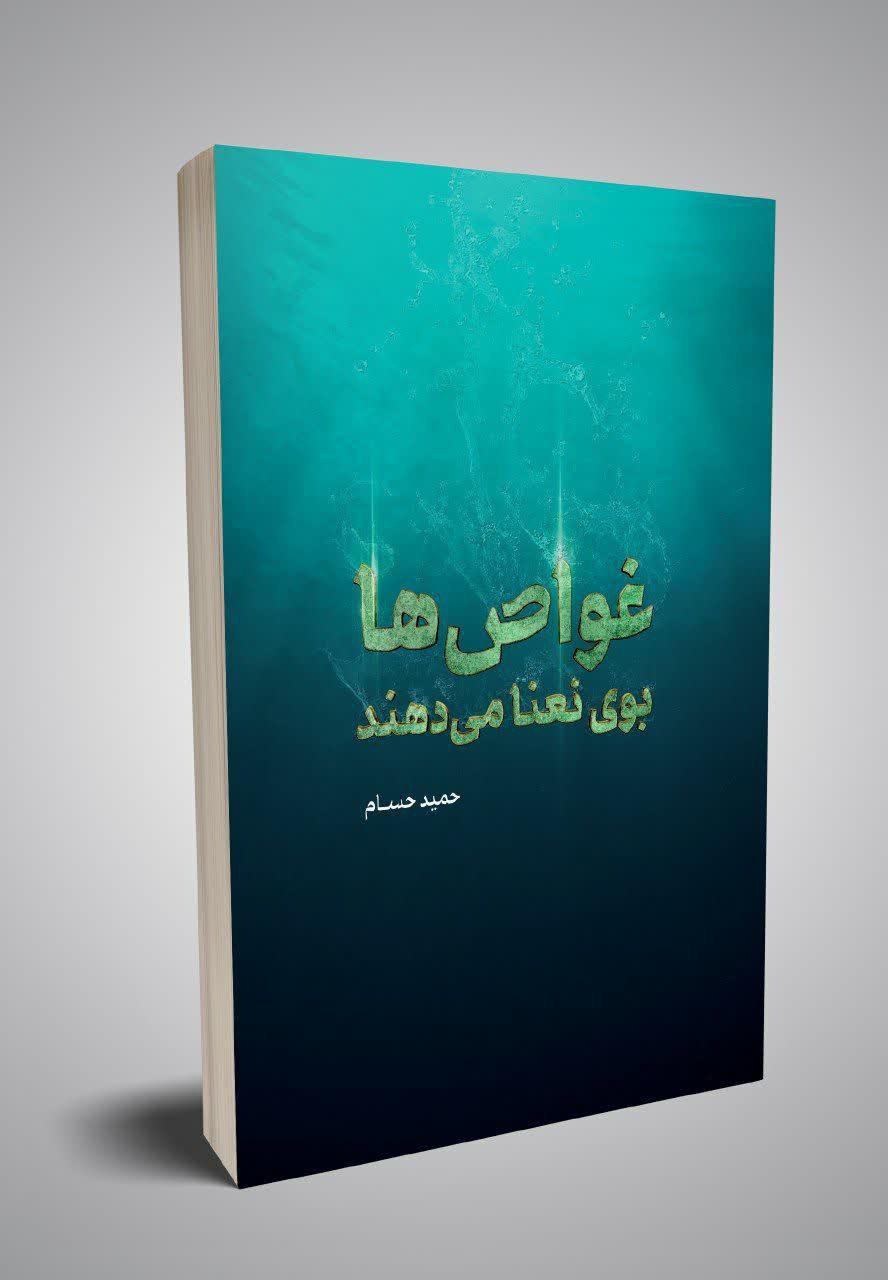 امتیاز اثری از حمید حسام به نشر شهید کاظمی رسید/ انتشار در سالروز تشییع شهدای غواص