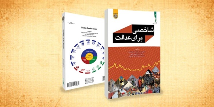 کتاب «شاخصی برای عدالت» در خبرگزاری فارس رونمایی می‌شود