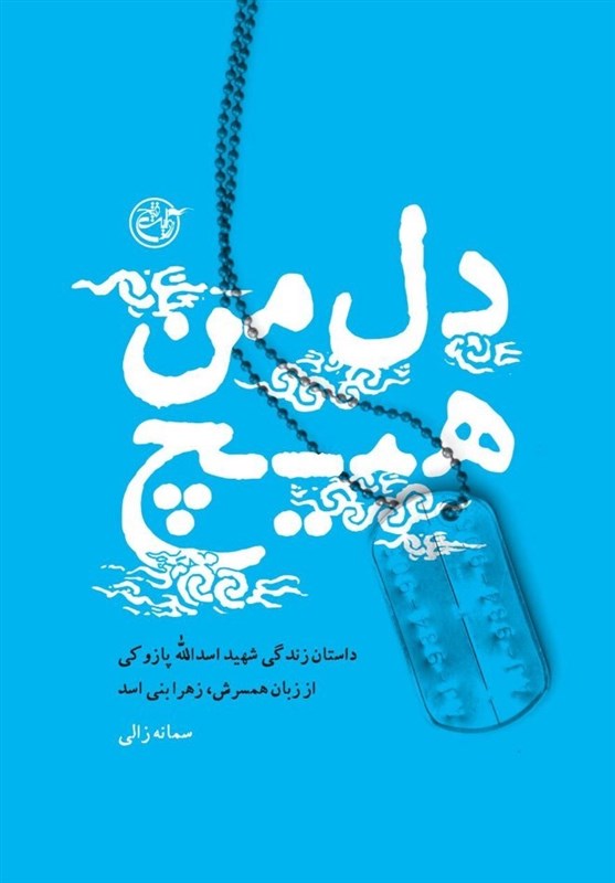 «دل من هیچ» زندگینامه داستانی شهید پازوکی منتشر شد