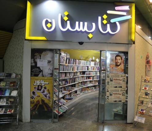 زور متروی تهران به کتاب‌های جبهه فرهنگی انقلاب می‌رسد؟