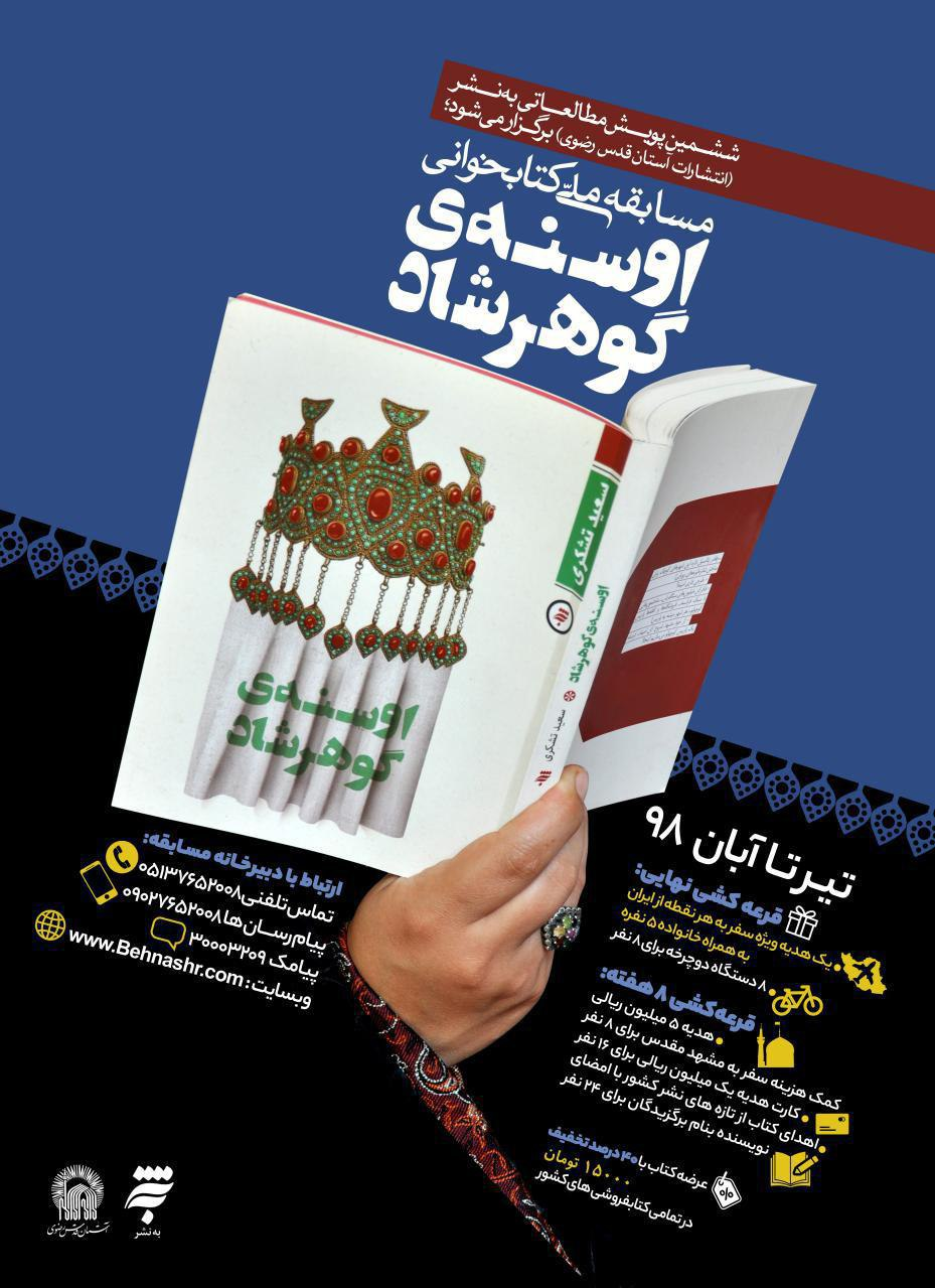 آغاز مسابقه ملی کتابخوانی «اوسنه گوهرشاد» در پویش مطالعاتی «به‌نشر»