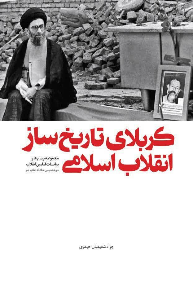 کتاب «کربلای تاریخ‌ساز انقلاب اسلامی» منتشر شد