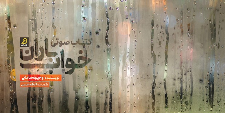 کتاب صوتی «خواب باران» نوشته‌ وجیهه سامانی منتشر شد