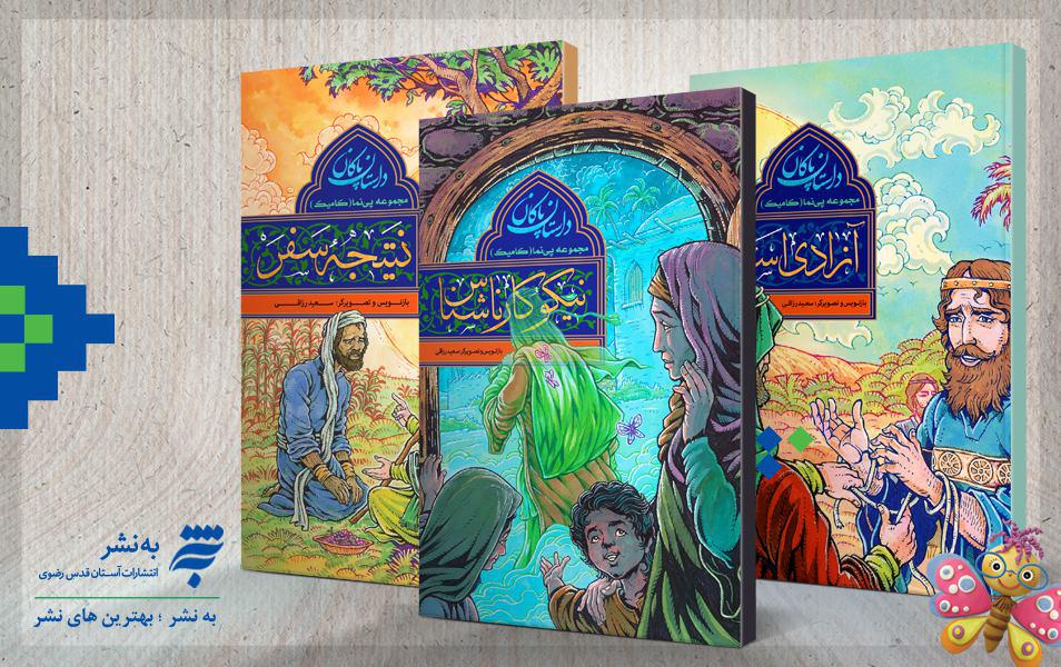نخستین مجموعه سه‌جلدی مصور مذهبی منتشر شد