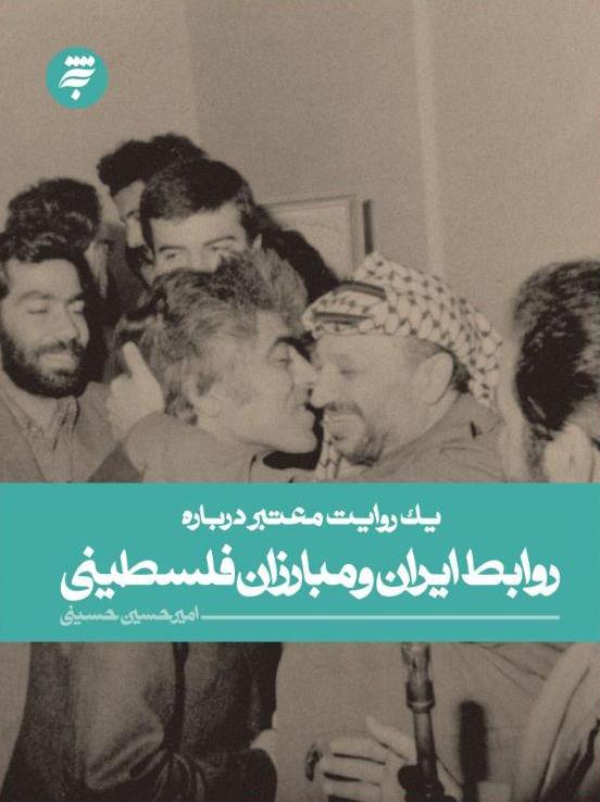 «یک روایت معتبر درباره روابط ایران و مبارزان فلسطینی» روانه بازار کتاب شد