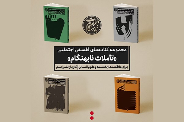 «تأملات نابهنگام» در بازار کتاب ایران