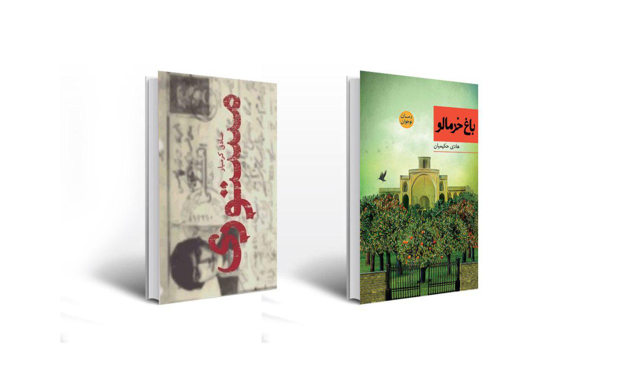 «باغ خرمالو» و «مستوری»؛ آثار برگزیده بخش مردمی جایزه شهید اندرزگو