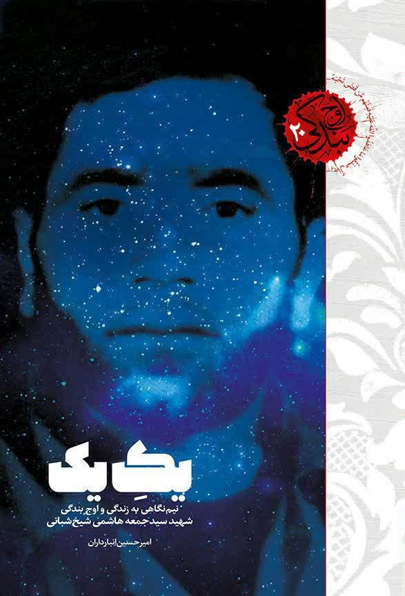 یکِ یک؛ زندگینامه داستانی شهید سیدجمعه هاشمی منتشر شد