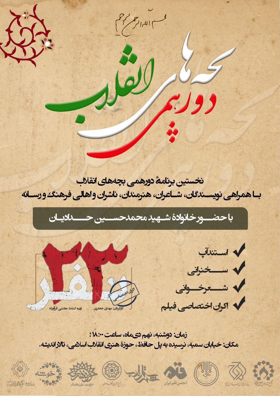 دورهمی بچه‌های انقلاب به مناسبت 9 دی