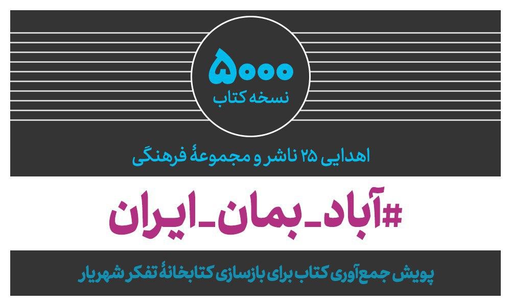 اهدای 5000 نسخه کتاب در پویش «آباد بمان ایران»