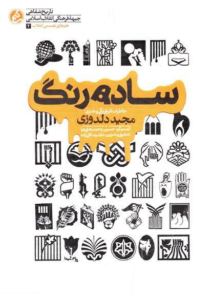 انتشار خاطرات «دلدوزی» از فعالیت درحزب‌الله لبنان تا نشریات انقلابی