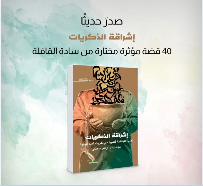کتاب مرتضی سرهنگی به عربی ترجمه شد/«روشنای خاطره‌ها» در لبنان