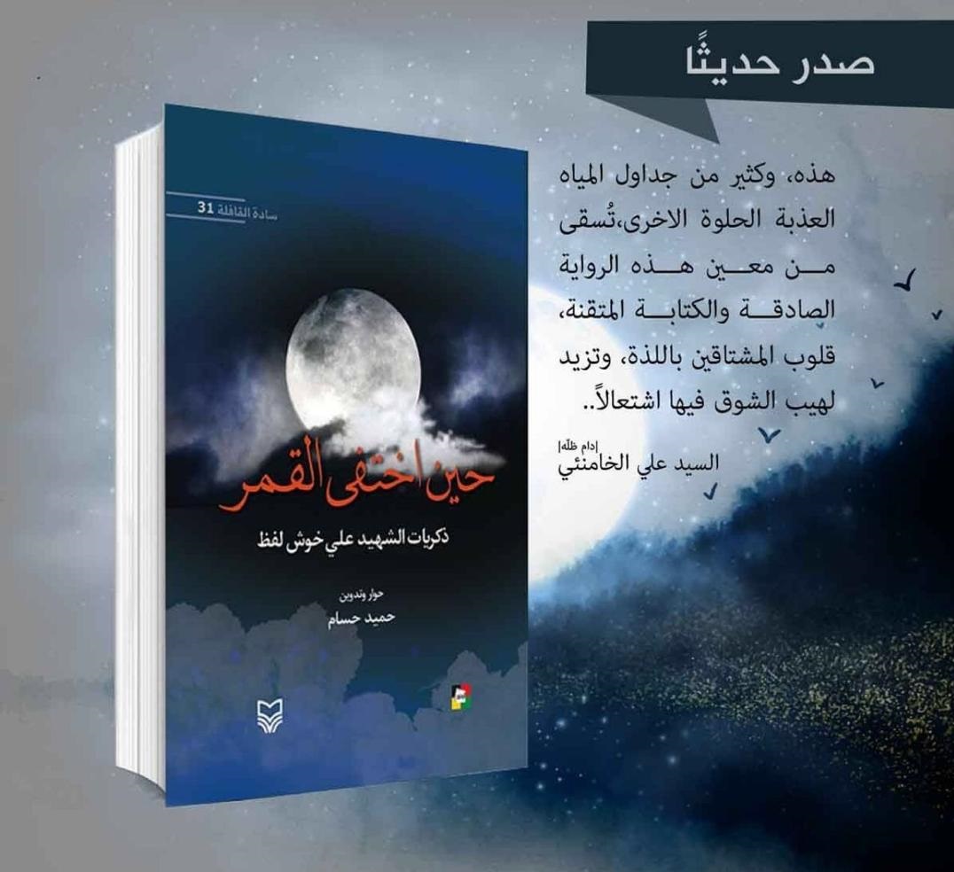 «وقتی مهتاب گم شد»، خاطرات شهید علی خوش‌لفظ در لبنان به چاپ رسید