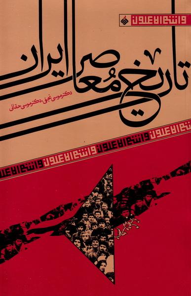 «تاریخ معاصر ایران» بازنشر شد/جریان‌شناسی اندیشه‌های سیاسی معاصر