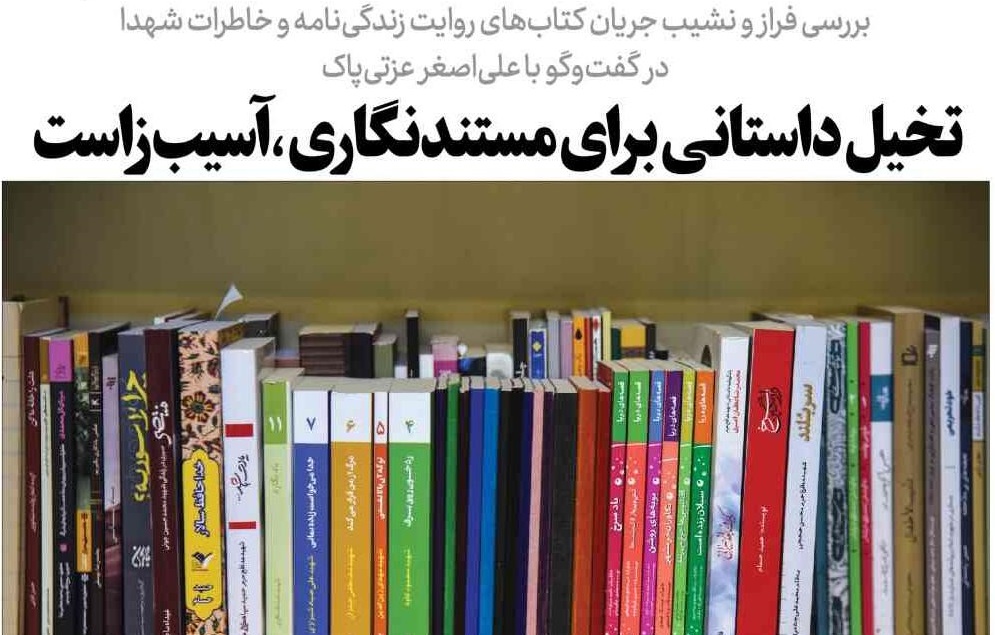 تخیل داستانی برای مستندنگاری، آسیب‌زاست
