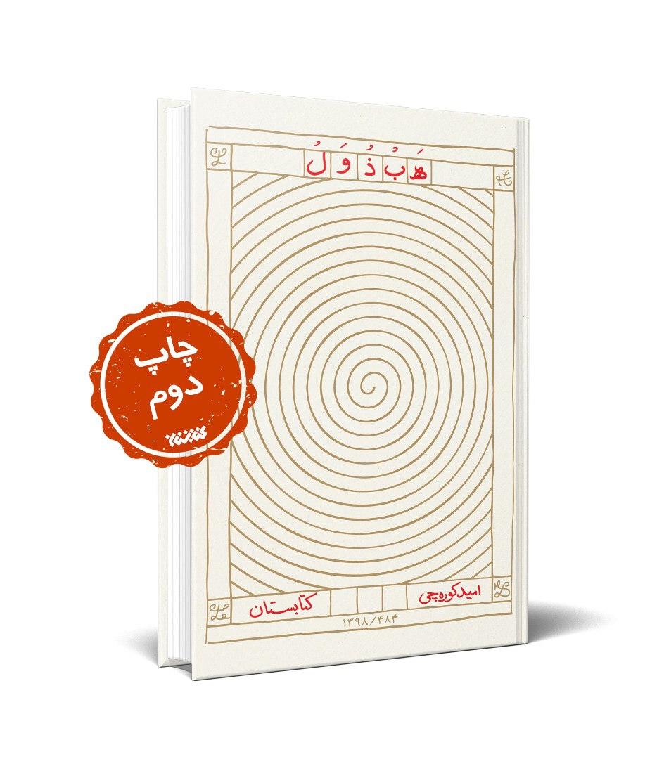 چهارمین جلد از مجموعه «هفت جن» به چاپ دوم رسید