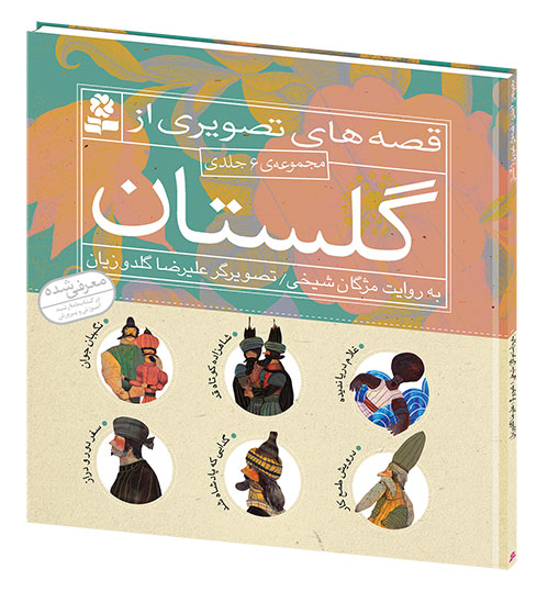 «قصه‌های تصویری از گلستان» دوباره تجدید چاپ شد