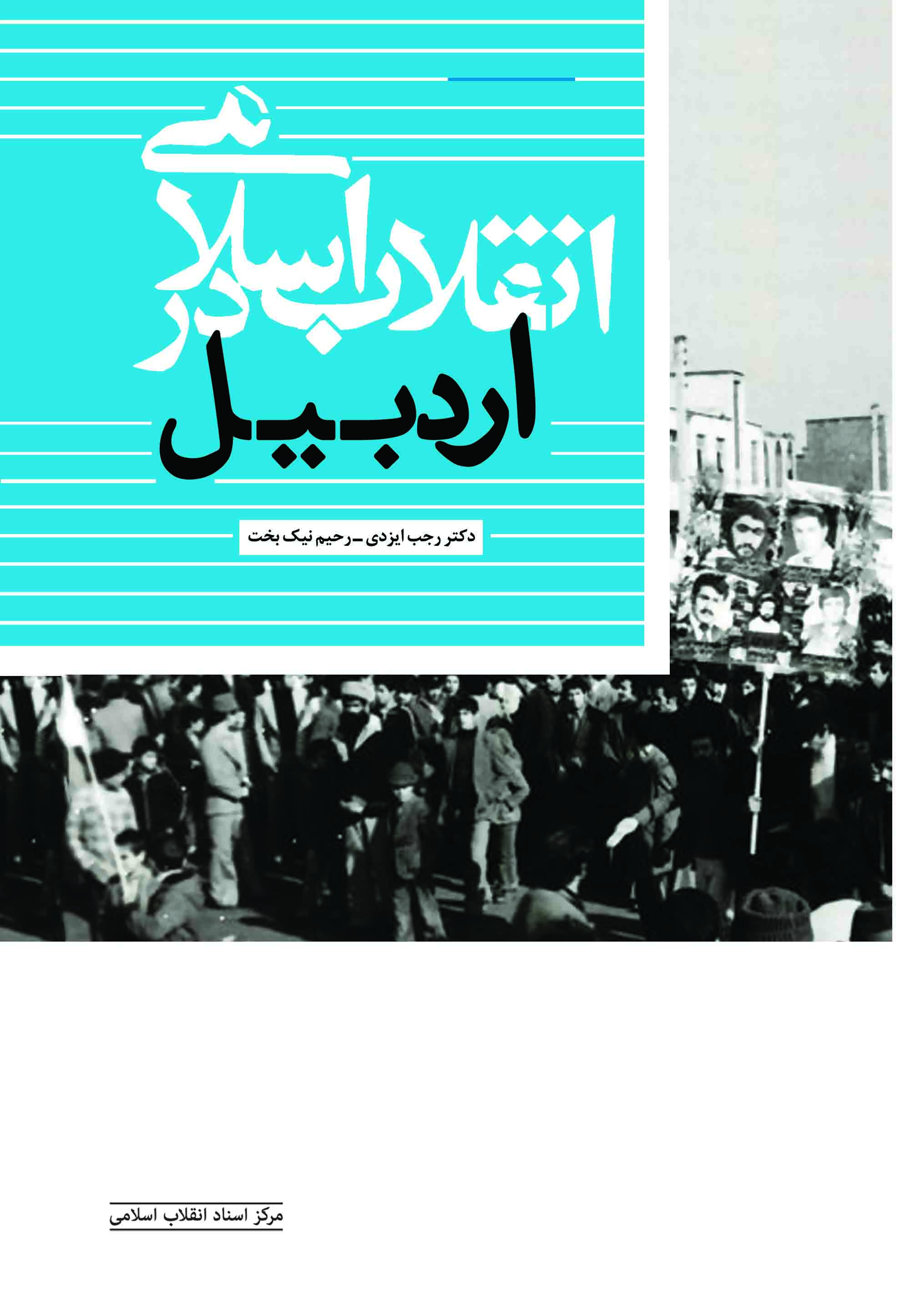 کتابی که می‌گوید انقلاب اسلامی چگونه در اردبیل پا گرفت