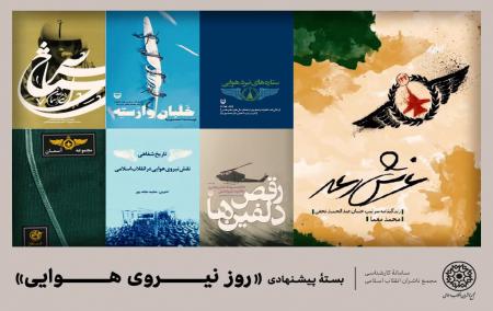 بسته پیشنهادی مجمع ناشران انقلاب اسلامی برای روز نیروی هوایی