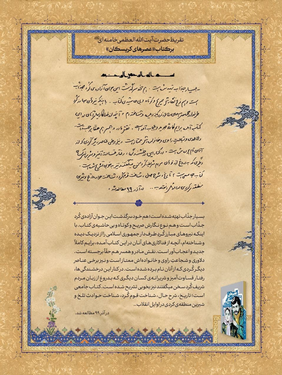 تقریظ رهبر انقلاب بر کتاب «عصرهای کریسکان» منتشر شد+عکس