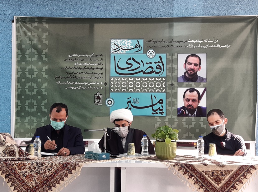نشست نقد و بررسی کتاب «راهبردهای اقتصادی پیامبر» برگزار شد