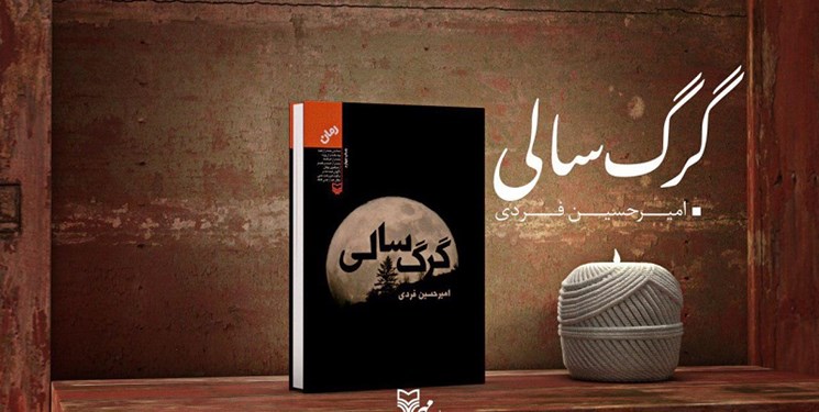 «گرگ‌سالی» رمان برگزیده جایزه «کتاب تاریخ انقلاب اسلامی» شد