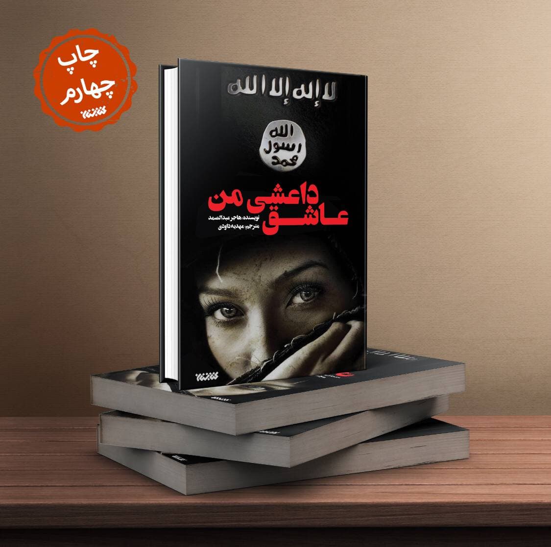  ویراست تازه‌ای از «عاشق داعشی من» در بازار کتاب 
