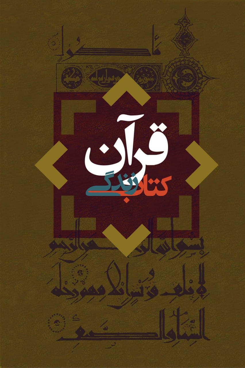« قرآن کتاب زندگی » به چاپ ششم رسید