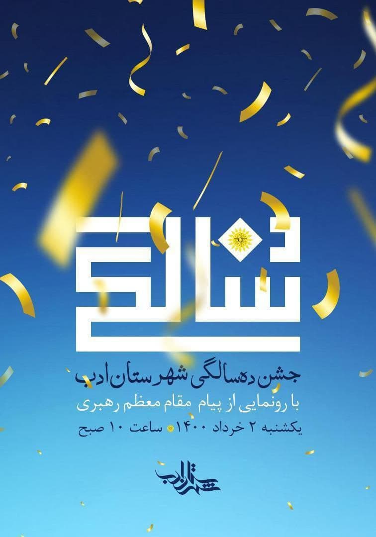  شهرستان ادب ده ساله شد