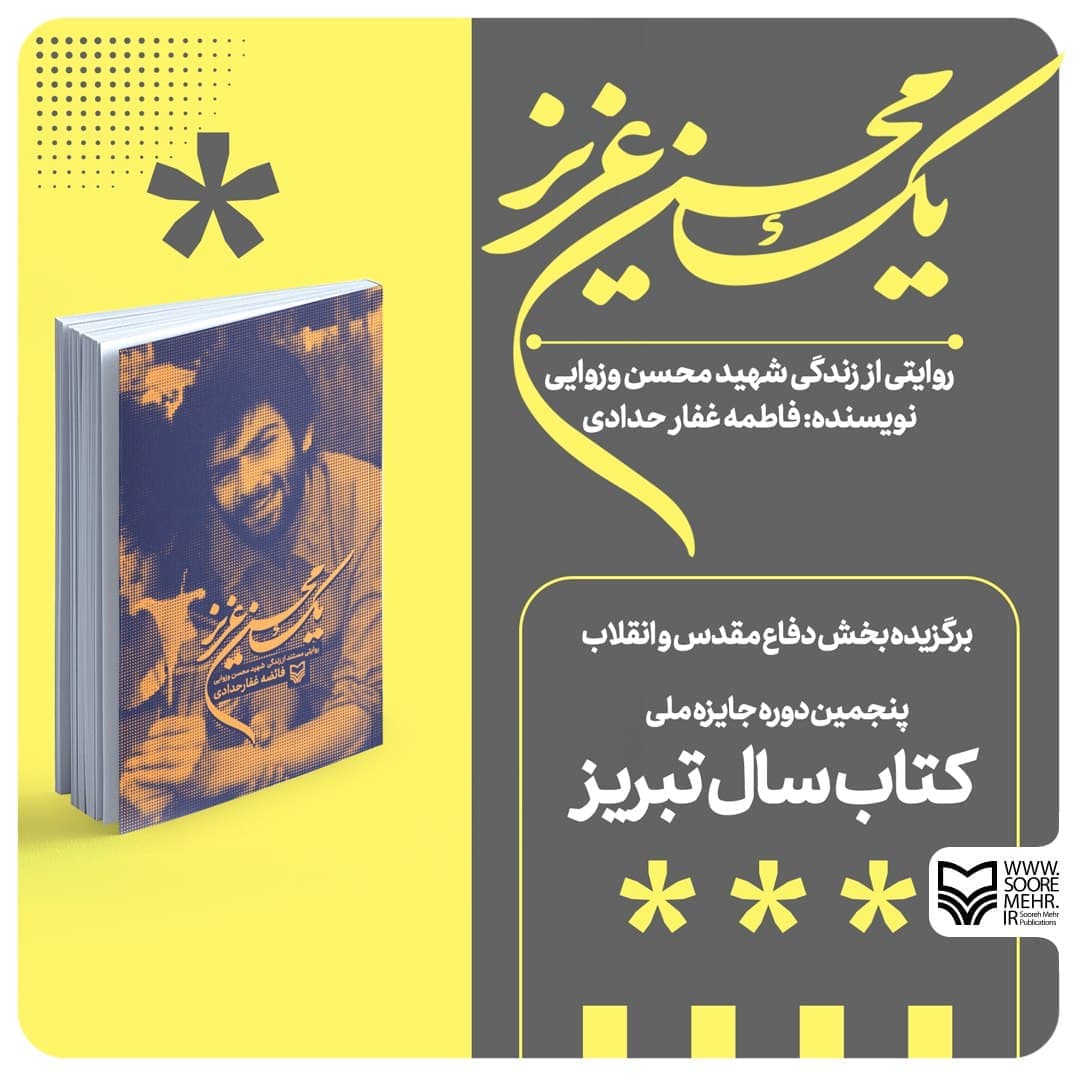 «یک محسن عزیز» اثر برگزیده کتاب سال تبریز شد