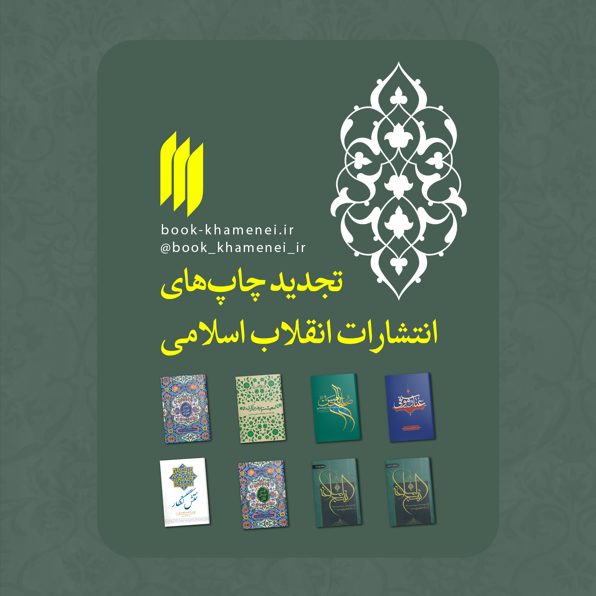 هشت کتاب انتشارات انقلاب اسلامی تجدید چاپ شد
