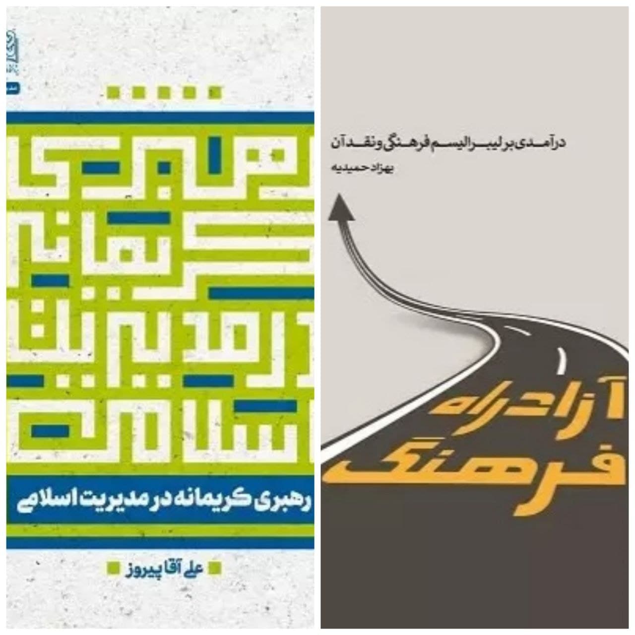 انتشار دو کتاب جدید توسط انتشارات پژوهشگاه فرهنگ و اندیشه اسلامی