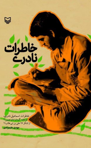  خاطرات خودنوشت اسماعیل نادری از جنگ چاپ شد