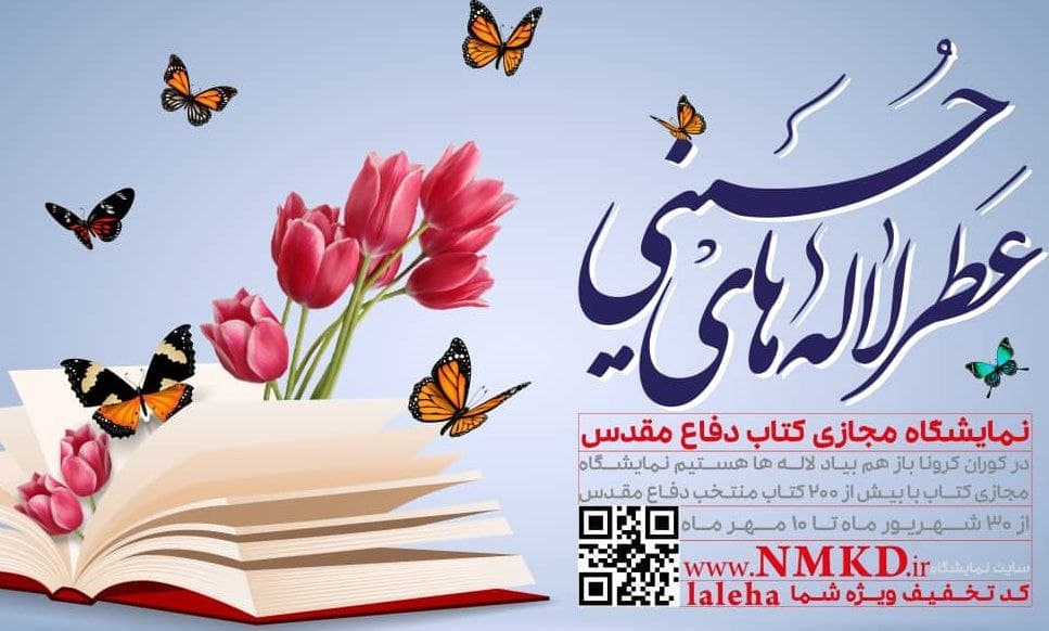 برگزاری نمایشگاه مجازی کتاب «عطر لاله‌های حسینی» در هفته دفاع مقدس