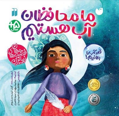 چاپ کتابی برای آموزش محافظت از آب به کودکان