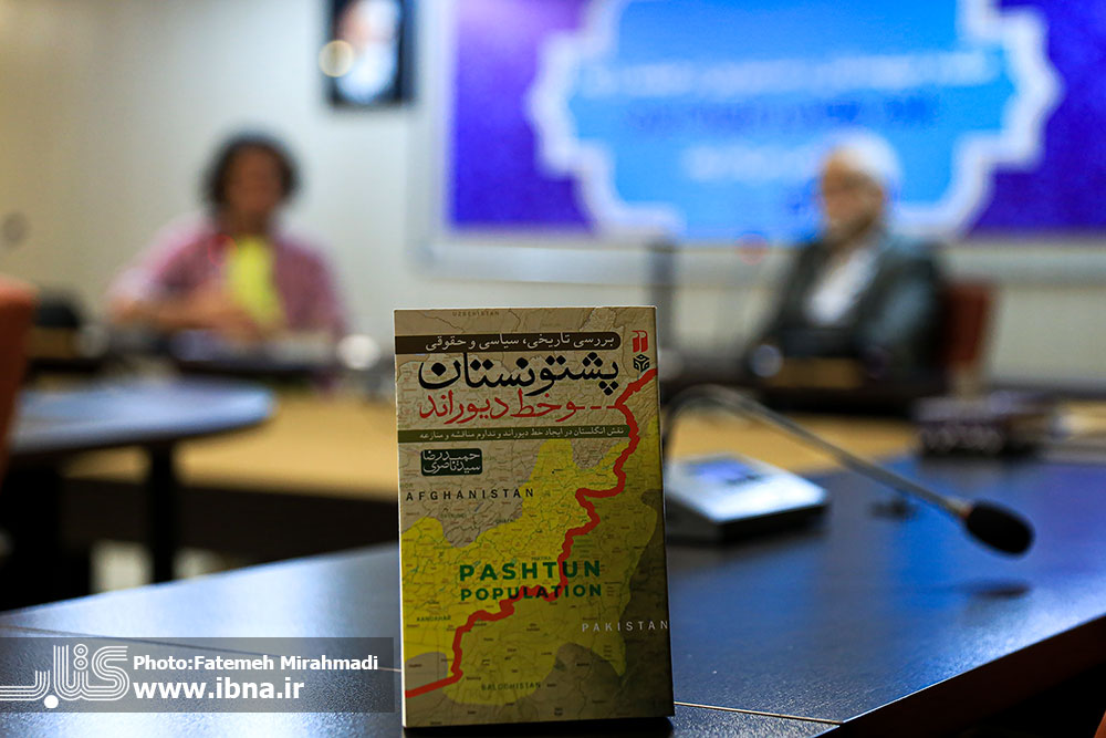 «پشتونستان و خط دیوراند» نقد و بررسی شد