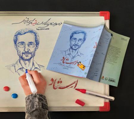 چاپ چهارم کتاب دانشمند شهید مجید شهریاری به هفته معلم رسید
