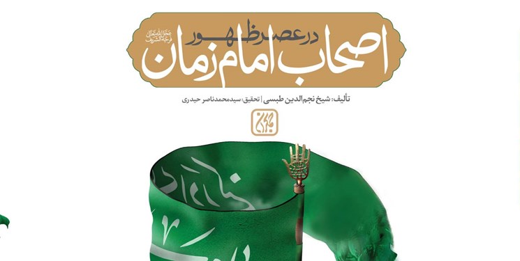 یاران امام زمان(عج) در عصر ظهور در این کتاب