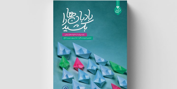 «بادبان‌ها را بکشید» یازده روایت از خانواده‌های چندفرزند ایرانی منتشر شد 
