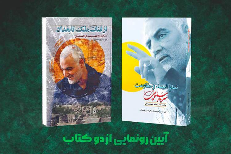 رونمایی از دو کتاب «نماد امید و مقاومت» و «از قنات ملک تا بغداد»