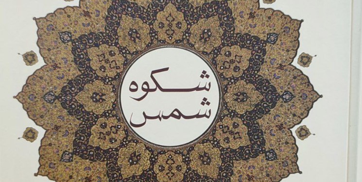 چاپ نهم «شکوه شمس» سیری در افکار مولانا به کتابفروشی‌ها رسید 