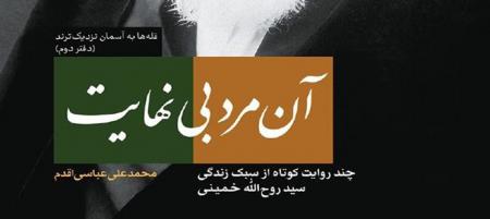  «آن مرد بی­‌نهایت» روایتی از زندگی عاشقانه امام خمینی (ره) روانه بازار نشر شد 