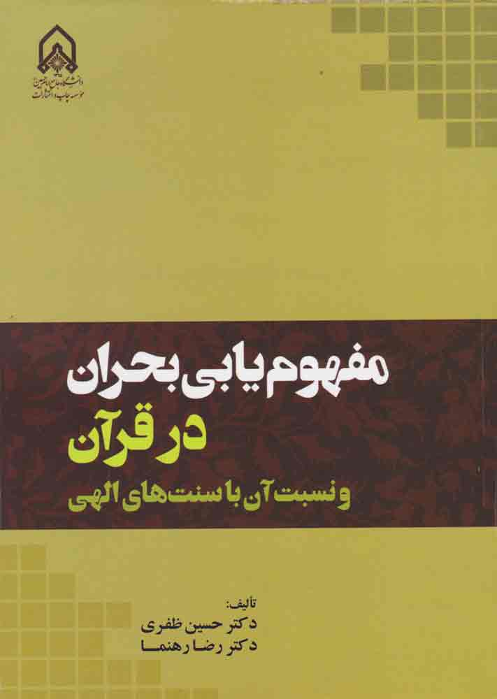 کتاب "مفهوم‌یابی بحران در قرآن" راهی جدید برای حل بحران‌های جامعه 