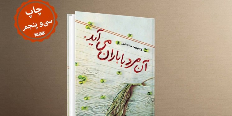  «آن مرد با باران می‌آید» رمانی برای حال و هوای این روزها به چاپ 35 رسید 