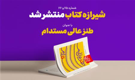 «طنز عالی مستدام» منتشر شد / وضعیت طنز مکتوب در ایران چگونه است؟