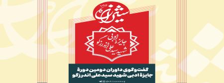 گفت‌وگوی مجله شیرازه کتاب با داوران دومین جایزه شهید اندرزگو